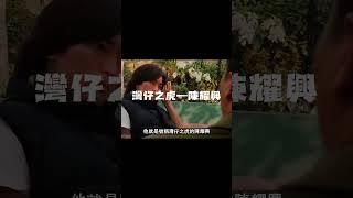 陳浩南原型人物竟是他，下場太慘了 #人物傳記#酒池肉林錄#香港