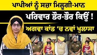 Bhabkirat Singh case ‘ਚ Jaspreet Singh ਨੇ ਇਹ ਕਿਉਂ ਕੀਤਾ । THE KHALAS TV