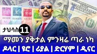 የምንዛሬ መረጃ ዛሬ ታህሳስ 11!! ሀዋላ አልተቻለም እየገሰገሰ ይገኛል ዶላር | ዩሮ | ሪያል | ድርሃም | ዲናር|Ethiopia currency exchange