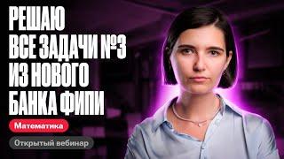 Решаю все задачи №3 из нового банка фипи | ЕГЭ по математике | Аня Матеманя 100бальный