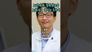 노화속도 줄이는 5가지, 노년내과 정희원교수