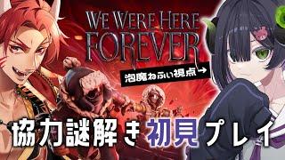 【 We Were Here Forever 】泡魔ねふぃ視点2人プレイ専用の協力謎解きゲームを初プレイ【 #ねふぃビキ / #新人Vtuber 】