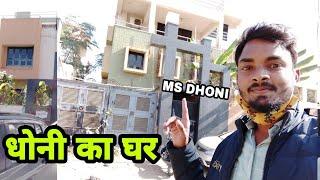 M.S Dhoni House Ranchi | धोनी का पूरा घर का असली सच्चाई देखे हैरान करने वाला यही रहते है #msdhoni