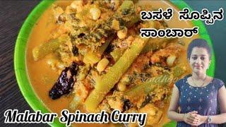 Malabar spinach recipe | Malabar spinach curry | Basale soppina samabar #malabarspinach