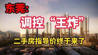 东莞楼市调控的“王炸”，终于来了！二手房高于指导价禁止挂牌！