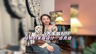 5大家装APP，给你的家居设计一点灵感