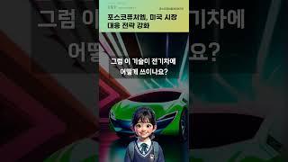 포스코퓨처엠, 미국 시장 대응 전략 강화 #20250610#주식#증권정보#주식정보