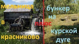 # путешествие на иже # Водяная мельница в Красниково + бункер Ротмистрова под Прохоровкой