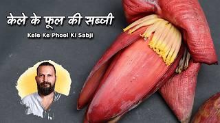 केले के फूल की सब्जी ऐसे बनायें और लाभ उठायें | Kele ke Phool ki sabji recipe | Banana Flower recipe