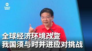 黄循财：全球经济环境已改变 我国须与时并进应对挑战