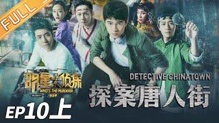 Detective Chinatown(Part1)——Who's The Murderer S5 EP10【MGTV】