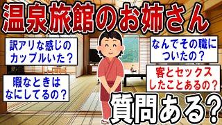 温泉旅館のお姉さん(中居さん)だけど質問ある？