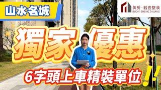 肇慶樓盤｜山水名城最新優惠｜獨家優惠｜6字頭上車精裝單位 #肇慶#肇慶樓盤#山水名城#優惠