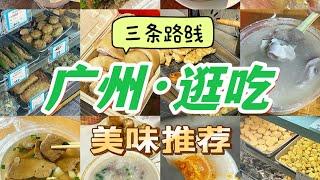 广州！盘点最好吃的3条街！超多美味推荐！