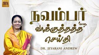 2024  NOVEMBER | நவம்பர் மாத வாக்குத்தத்த செய்தி | TAMIL PROMISE MESSAGE | DR. JEYARANI ANDREW