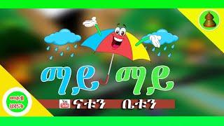 MH - Tigrigna Kids Song | May May Gidefo | ማይ ማይ ግደፎ | Mesob Hixanat