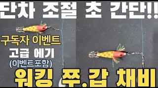 초 간단 워킹 쭈꾸미 갑오징어 단차 조절 채비!! 워킹 낚시 이거 하나면 끝입니다.