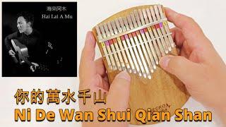 你的萬水千山 (Ni De Wan Shui Qian Shan) - 海來阿木 (Hai Lai A Mu)