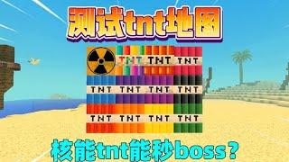 迷你世界：测试TNT地图！核能TNT能秒杀BOSS？ #迷你生存日记