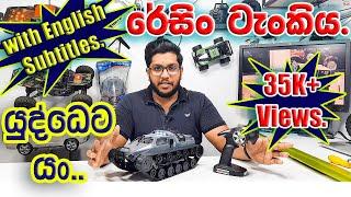 Rc War Tank, SG1203 Rc Ripsaw Tank Review Sinhala, Rc Srilanka, Rc Sinhala. with English Subtitles.