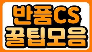 해외구매대행 반품 취소 CS대응 방법 모음!