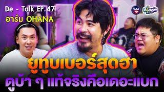 De - Talk EP.47 l อาร์ม OHANA I ยูทูบเบอร์สุดฮาดูบ้า ๆ แต่แท้จริงคือเดอะแบก