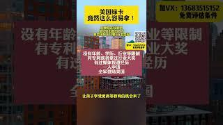 低门槛移民美国，免费评估，周期短，加急15天即可获批。各行各业均可申请适合企业家\高管等人群，费用低，仅几万美金起