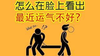 【面相学】怎么在你运气差来临之前在脸上看到？看完这个视频你会知道