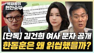 [단독] 김건희 "디올백 사과하겠다" 텔레그램, 한동훈이 읽씹한 이유는? [한판승부]