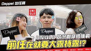 【 Dappei 出任務 】UNIQLO「穿搭攻略」來了！居然什麼場合的衣服都有，前任在的謝師宴到底怎麼穿！