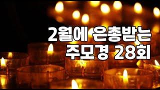 2월 은총을 구하는 주모경 28회
