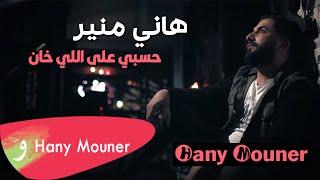 Hany Mouner - Hassbi Ala Ely Khan / هاني منير حسبي على اللي خان