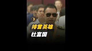无畏的排雷英雄杜富国，根据规定，享受的待遇比干部的待遇都好！