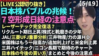 【日本株にバブルの兆し/レーザーテック完全復活/リクルート/株式市場と靴磨きの少年日本航空/三菱UFJ重要分析/三井物産/7空形成の日経/米国株/追加利上げと米金利上昇/日本株の今後の買い方】