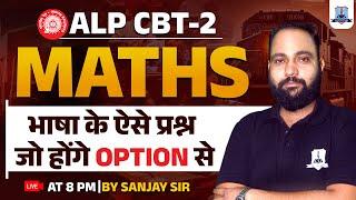 RRB ALP CBT 2 | भाषा के ऐसे Questions जो होंगे Options से | Maths for ALP CBT 2 | Kautilya Classes