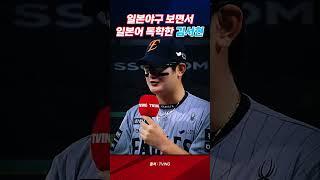 일본 프로야구 보면서 일본어 독학한 김서현의 일본어 실력
