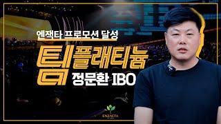 엔잭타 팀 플래티늄 달성! _정문환 IBO