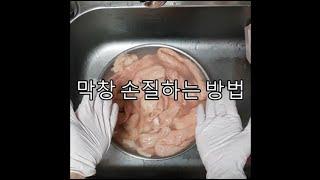 돼지막창손질 보관법 (초보도 쉽게!)