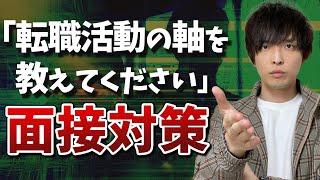 【面接で絶対聞かれる質問①】転職活動の軸を教えて下さいの対策【転職面接対策】