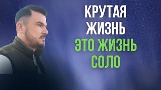 Почему ЖИЗНЬ СОЛО это КРУЧЕ, чем в 40 лет ходить на две работы и не видеть жизни