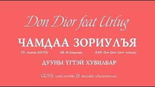 Don Dior feat Өрлөг "Чамдаа зориулъя" #Lyrics хувилбар (Official M/V) #Guys25anniversary2022