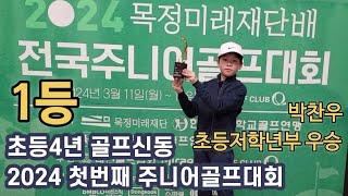 골프신동 박찬우 2024 첫번째 전국 주니어골프대회 저학년부 우승!!  #beattigerwoods #골프신동 #10years #juniorgolfer #14년생 찬우