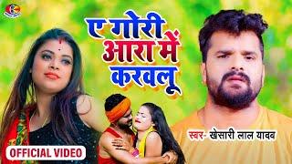 #Video || #Khesari Lal Yadav | ए गोरी आरा में आके करौलू | Bhojpuri Chaita Hits Song