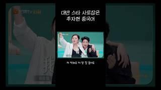 추자현이 중국어로 대만 스타를 사로잡은 방법