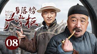 【剧场版】金羊毛 EP 08 | 落榜穷秀才弃文经商，用五两银子成一代传奇大掌柜！