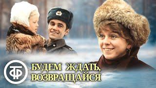 Будем ждать, возвращайся. Художественный фильм (1981)