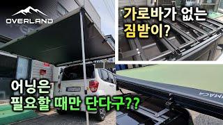 차박 캠핑 | 랙키네이터 레이 모듈러 랙 짐받이 / 퀵릴리즈 브라켓 루마카 2.5M 어닝 그늘막