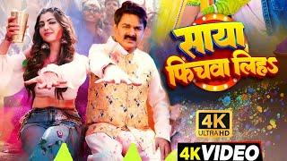 #Video | साया फिचवा लिहऽ | #Pawan Singh | Akanksha Puri | Pawan Singh New Song | Bhojpuri Song 2025