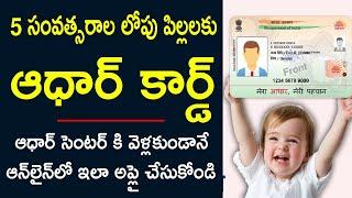 Child Aadhaar card apply online - చిన్న పిల్లలకు ఆధార్ కార్డ్ ఇలా అప్లై చేసుకోండి