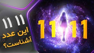 راز عدد 1111 و  اعداد جفت | چرا اعداد تکراری میبینیم؟